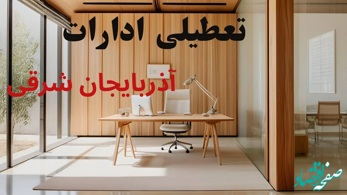 وضعیت تعطیلی ادارات آذربایجان شرقی فردا سه شنبه ۴ شهریور ۱۴۰۴ روشن شد + تعطیلی ادارات تبریز سه شنبه