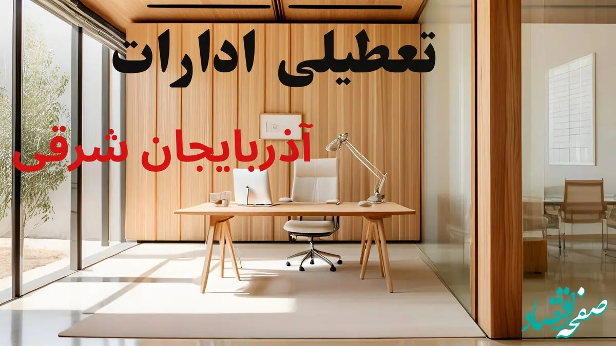 وضعیت تعطیلی ادارات آذربایجان شرقی فردا سه شنبه ۴ شهریور ۱۴۰۴ روشن شد + تعطیلی ادارات تبریز سه شنبه