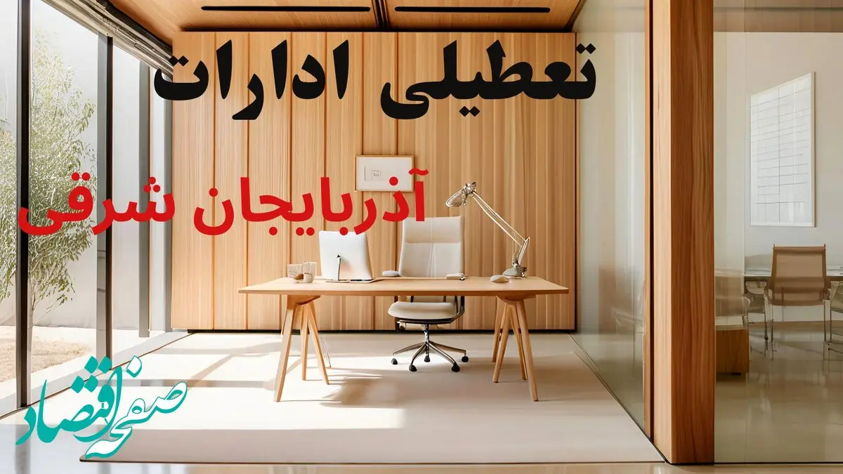 وضعیت تعطیلی ادارات آذربایجان شرقی فردا سه شنبه ۴ شهریور ۱۴۰۴ روشن شد + تعطیلی ادارات تبریز سه شنبه