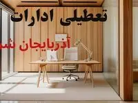 وضعیت تعطیلی ادارات آذربایجان شرقی فردا سه شنبه ۴ شهریور ۱۴۰۴ روشن شد + تعطیلی ادارات تبریز سه شنبه