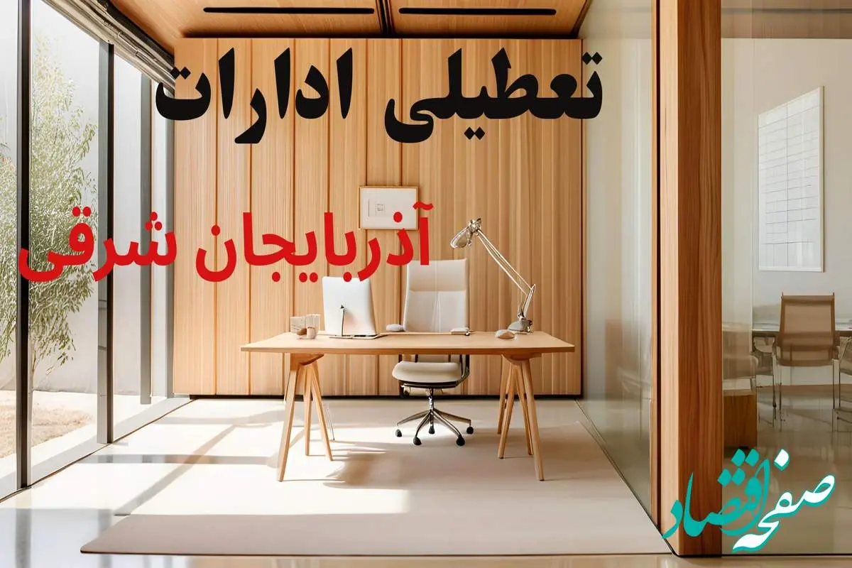 وضعیت تعطیلی ادارات آذربایجان شرقی فردا سه شنبه ۴ شهریور ۱۴۰۴ روشن شد + تعطیلی ادارات تبریز سه شنبه