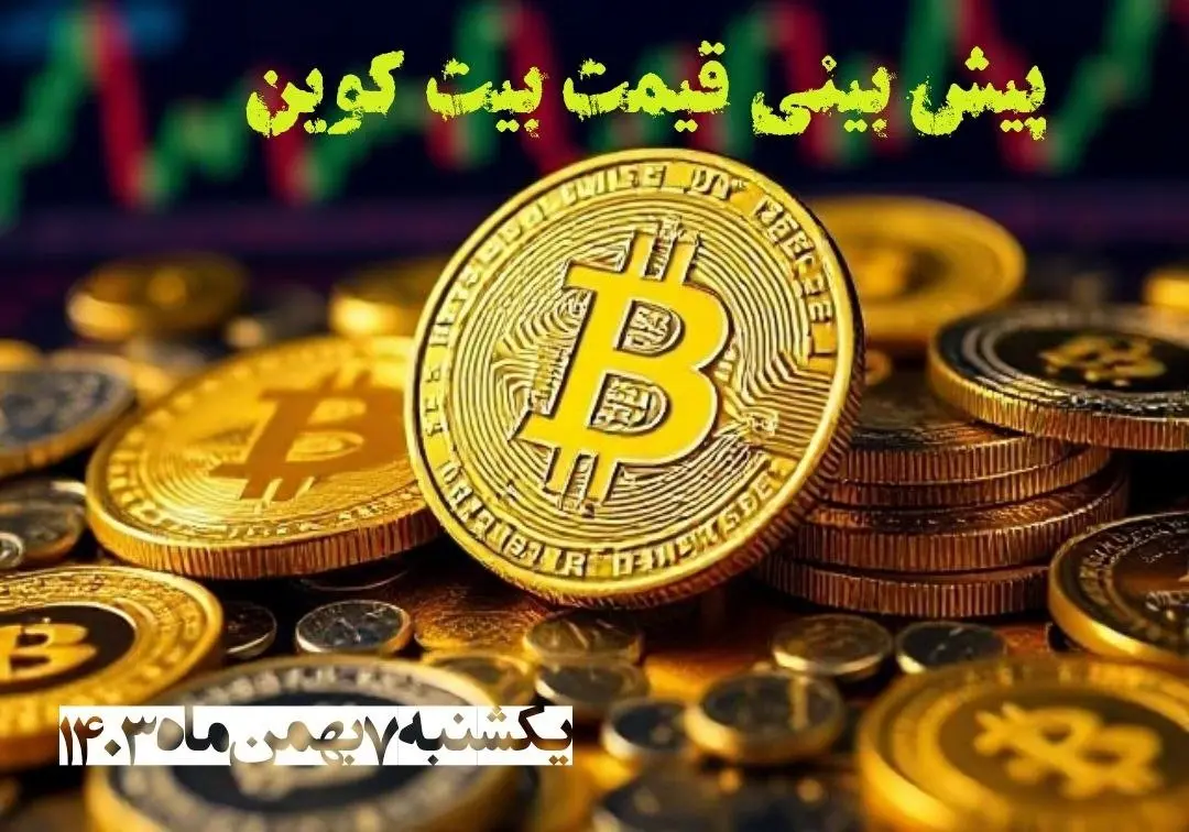 پیش بینی قیمت بیت کوین یکشنبه ۷ بهمن ۱۴۰۳ | قیمت لحظهای بیت کوین شنبه ۶ بهمن ماه ۱۴۰۳