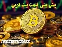 پیش بینی قیمت بیت کوین یکشنبه ۷ بهمن ۱۴۰۳ | قیمت لحظه‌ای بیت کوین شنبه ۶ بهمن ماه ۱۴۰۳