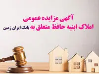 آگهی مزایده عمومی املاک بانک ایران زمین شماره د/1402 با شرایـط ویـژه