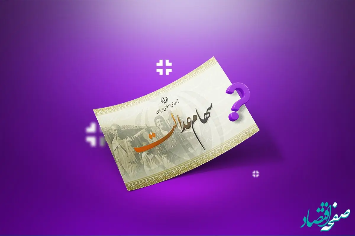 ثبت نام سهام عدالت نوزادان کی شروع می شود؟ سهام عدالت متوفیان منتفی شد؟
