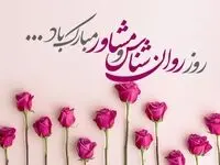 تاریخ روز مشاور و روانشناس در تقویم ۱۴۰۴ چه روزی است؟ + متن تبریک روز روانشناس و مشاور ۱۴۰۴