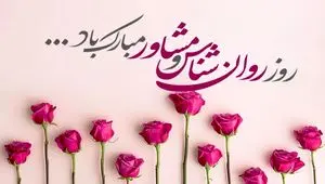 تاریخ روز مشاور و روانشناس در تقویم ۱۴۰۴ چه روزی است؟ + متن تبریک روز روانشناس و مشاور ۱۴۰۴