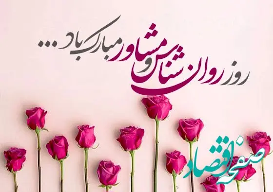 تاریخ روز مشاور و روانشناس در تقویم ۱۴۰۴ چه روزی است؟ + متن تبریک روز روانشناس و مشاور ۱۴۰۴