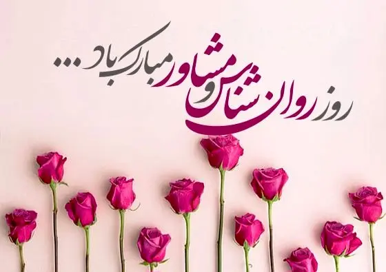 تاریخ روز مشاور و روانشناس در تقویم ۱۴۰۴ چه روزی است؟ + متن تبریک روز روانشناس و مشاور ۱۴۰۴