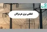 جدول قطعی برق هرمزگان فردا پنجشنبه ۲ مرداد ماه ۱۴۰۴ | ساعت خاموشی برق هرمزگان پنجشنبه