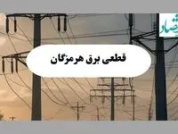 جدول قطعی برق هرمزگان فردا سه شنبه ۲۱ مرداد ماه ۱۴۰۴ + ساعت قطعی برق هرمزگان سه شنبه اعلام شد