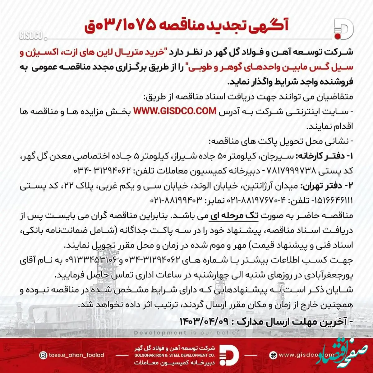 شرکت توسعه آهن و فولاد گل گهر/ آگهی تجدید مناقصه 03/1075