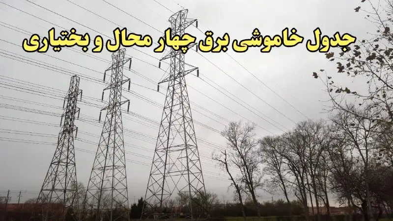 زمان قطعی برق چهارمحال و بختیاری امروز سه‌ شنبه ۲۱ اسفند ۱۴۰۳ | جدول خاموشی برق شهرکرد امروز بیست و یکم اسفند ماه ۱۴۰۳ اعلام شد