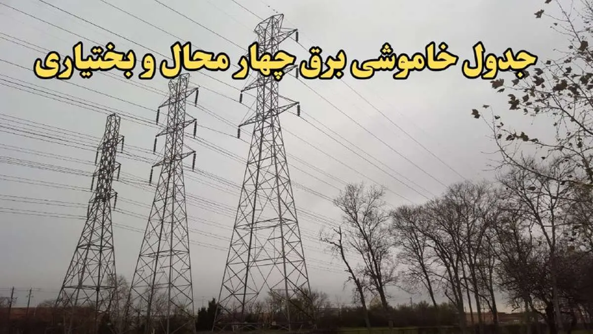 زمان قطعی برق چهارمحال و بختیاری امروز سه‌ شنبه ۲۱ اسفند ۱۴۰۳ | جدول خاموشی برق شهرکرد امروز بیست و یکم اسفند ماه ۱۴۰۳ اعلام شد