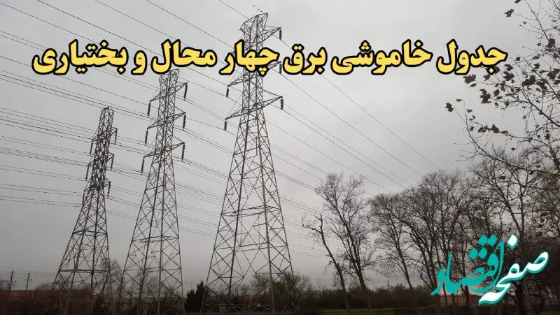 زمان قطعی برق چهارمحال و بختیاری امروز سه‌ شنبه ۲۱ اسفند ۱۴۰۳ | جدول خاموشی برق شهرکرد امروز بیست و یکم اسفند ماه ۱۴۰۳ اعلام شد