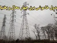 زمان قطعی برق چهارمحال و بختیاری امروز سه‌ شنبه ۲۱ اسفند ۱۴۰۳ | جدول خاموشی برق شهرکرد امروز بیست و یکم اسفند ماه ۱۴۰۳ اعلام شد
