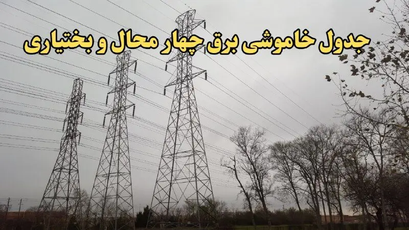 زمان قطعی برق چهارمحال و بختیاری امروز سه‌ شنبه ۲۱ اسفند ۱۴۰۳ | جدول خاموشی برق شهرکرد امروز بیست و یکم اسفند ماه ۱۴۰۳ اعلام شد