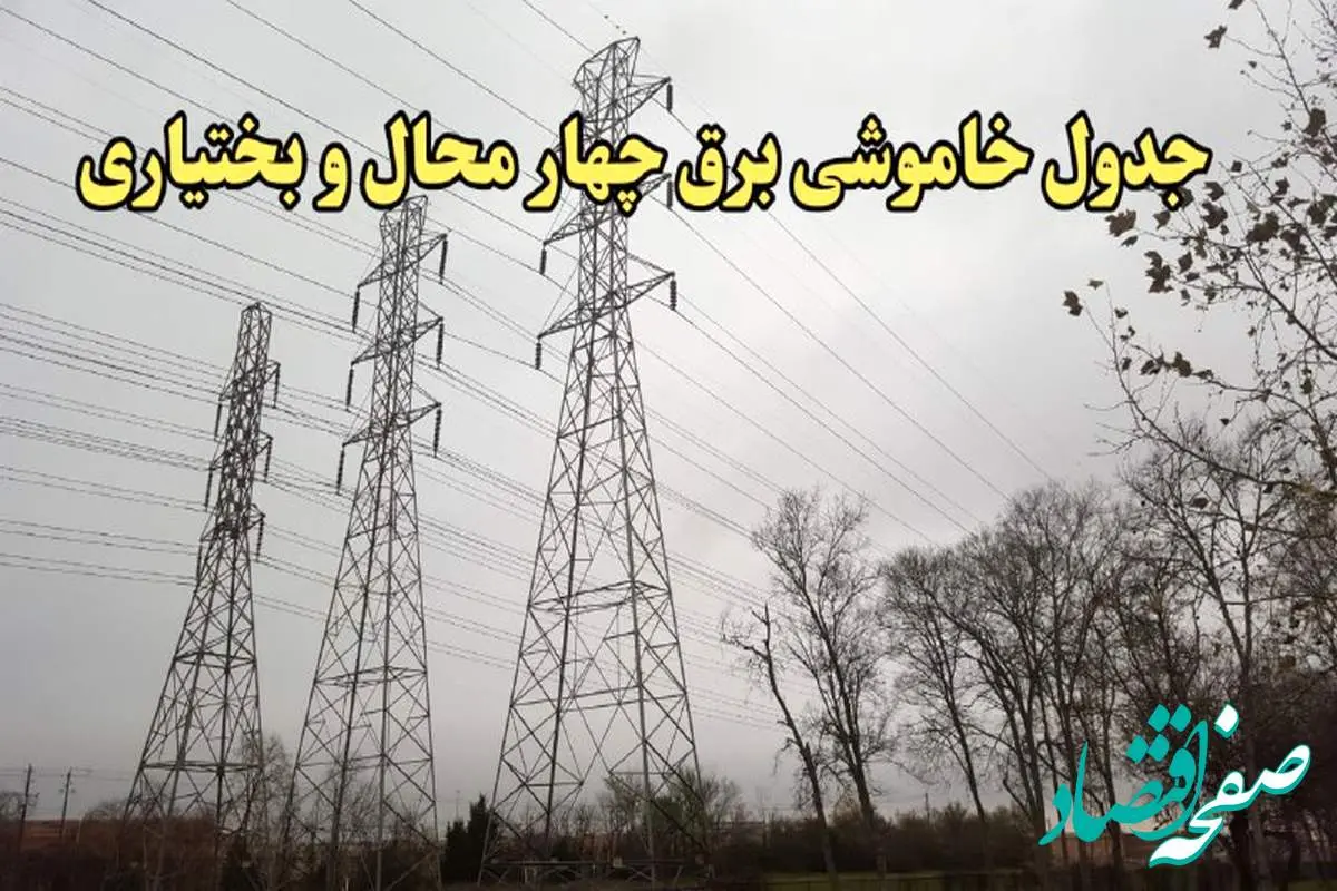 زمان قطعی برق چهارمحال و بختیاری امروز سه‌ شنبه ۲۱ اسفند ۱۴۰۳ | جدول خاموشی برق شهرکرد امروز بیست و یکم اسفند ماه ۱۴۰۳ اعلام شد