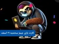 کارت بازی جیمز امروز سه شنبه ۲۱ اسفند ۱۴۰۳