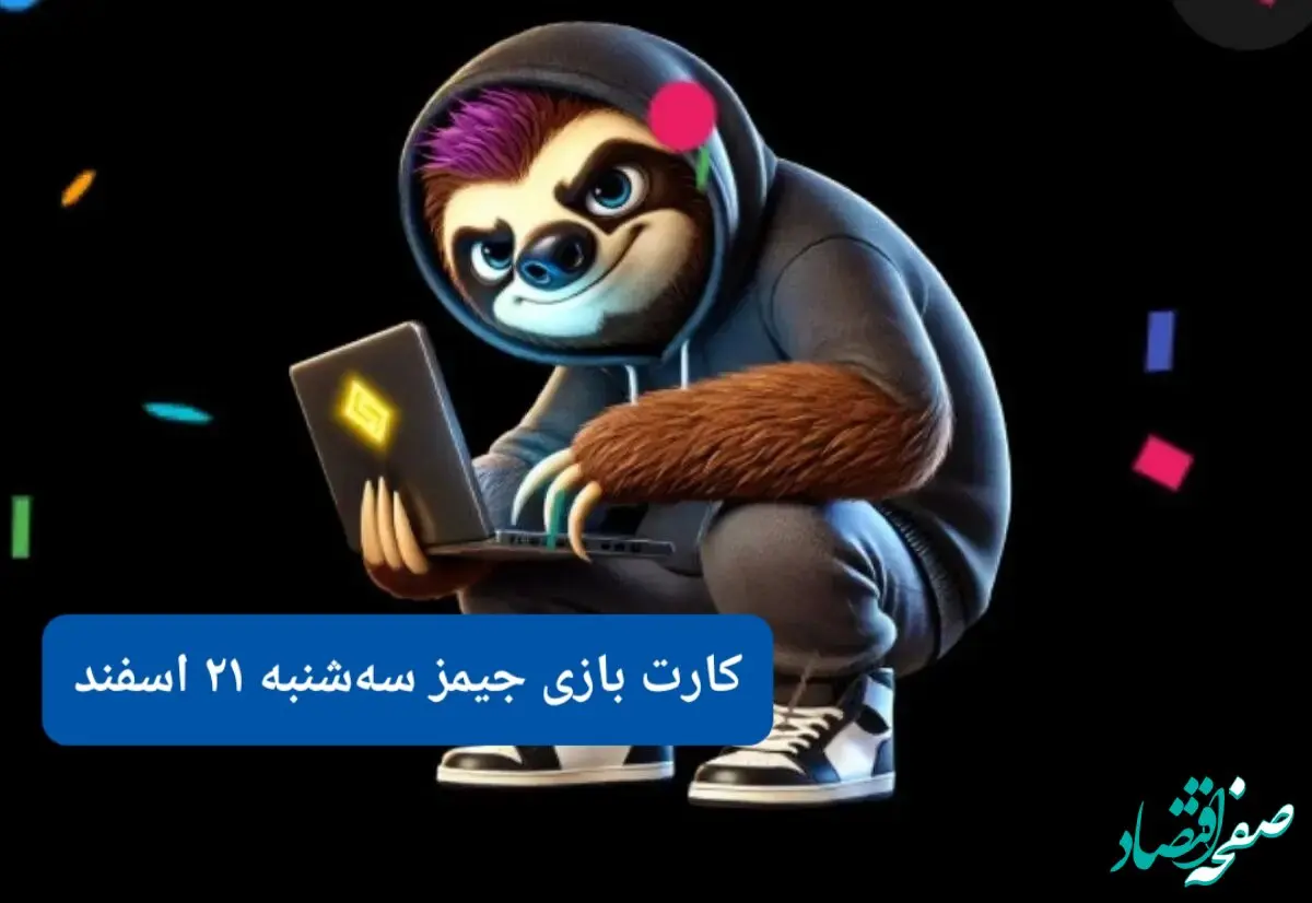 کارت بازی جیمز امروز سه شنبه ۲۱ اسفند ۱۴۰۳