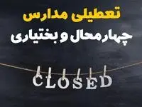 آیا مدارس چهارمحال و بختیاری فردا دوشنبه ۲۹ بهمن ۱۴۰۳ تعطیل است؟ | تعطیلی مدارس شهرکرد دوشنبه بیست و نهم بهمن ۱۴۰۳