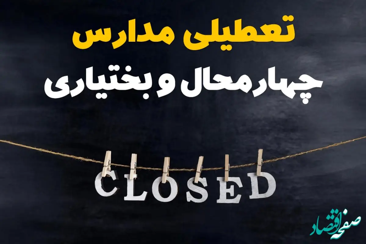 آیا مدارس چهارمحال و بختیاری فردا دوشنبه ۲۹ بهمن ۱۴۰۳ تعطیل است؟ | تعطیلی مدارس شهرکرد دوشنبه بیست و نهم بهمن ۱۴۰۳