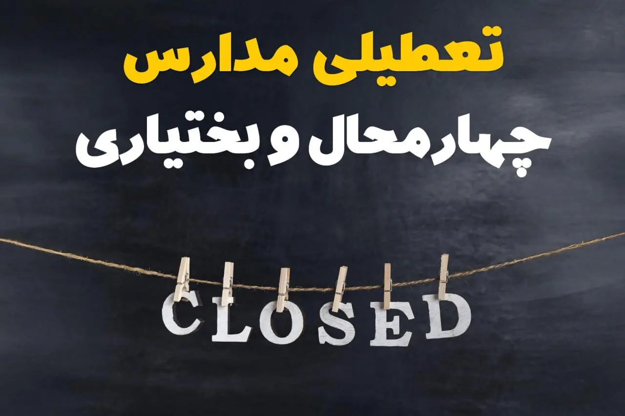 آیا مدارس چهارمحال و بختیاری فردا دوشنبه ۲۹ بهمن ۱۴۰۳ تعطیل است؟ | تعطیلی مدارس شهرکرد دوشنبه بیست و نهم بهمن ۱۴۰۳
