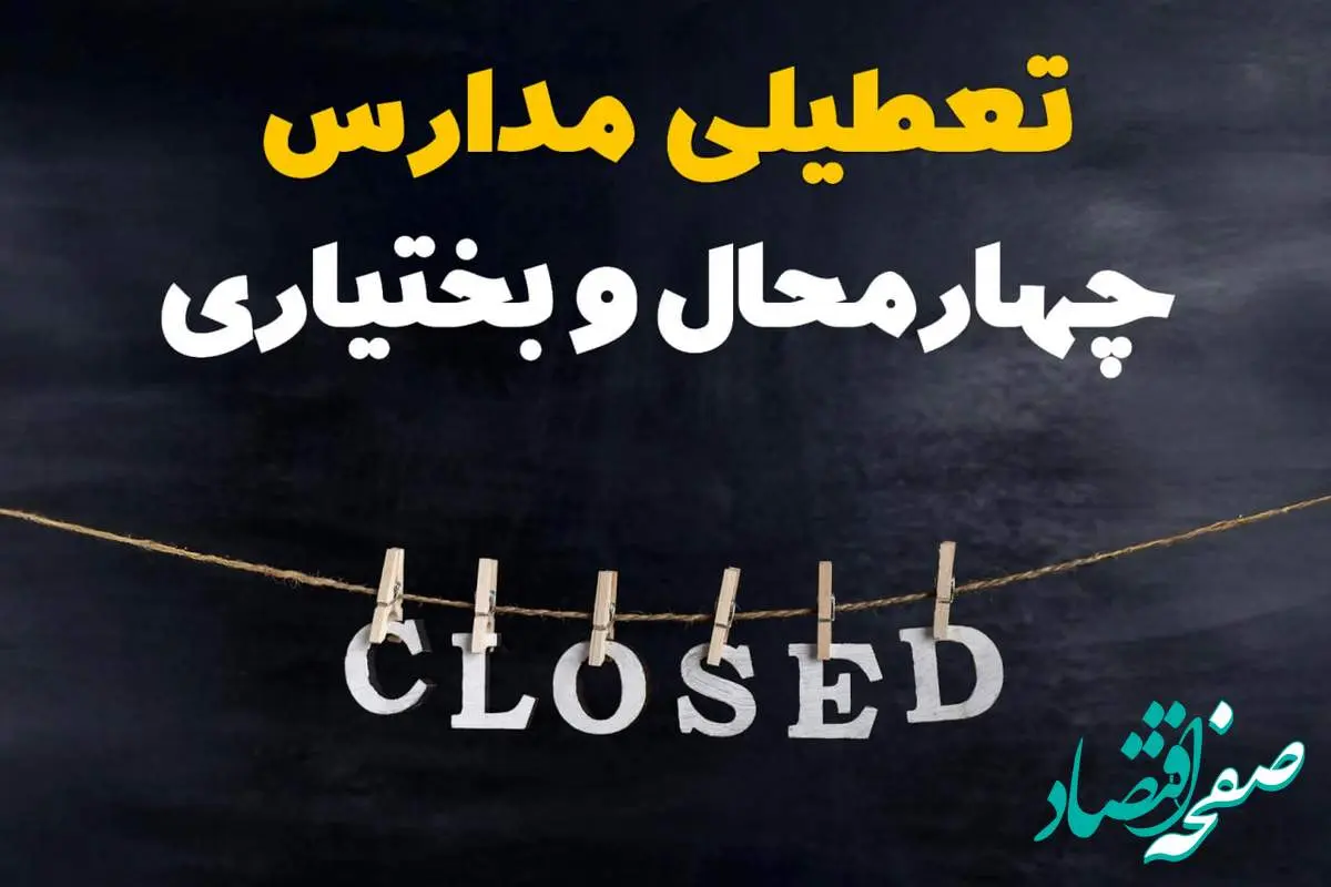 آیا مدارس چهارمحال و بختیاری فردا دوشنبه ۲۹ بهمن ۱۴۰۳ تعطیل است؟ | تعطیلی مدارس شهرکرد دوشنبه بیست و نهم بهمن ۱۴۰۳