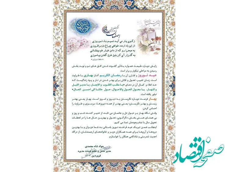 پیام تبریک مدیرعامل شرکت پتروشیمی اصفهان به مناسبت فرارسیدن بهار قرآن و بهار طبیعت