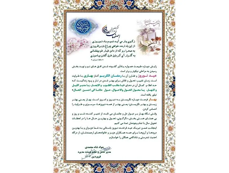 پیام تبریک مدیرعامل شرکت پتروشیمی اصفهان به مناسبت فرارسیدن بهار قرآن و بهار طبیعت