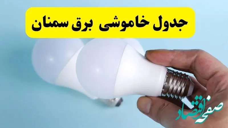 آخرین خبر از ساعات خاموشی برق سمنان جمعه ۱۹ اردیبهشت ۱۴۰۴ + جدول قطعی برق سمنان فردا جمعه ۱۹ اردیبهشت ۱۴۰۴ | خبر فوری درباره ساعات قطع برق سمنان