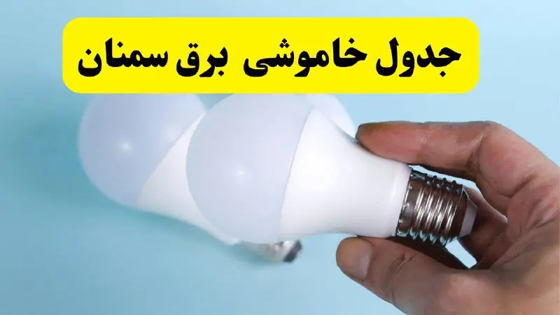 آخرین خبر از ساعات خاموشی برق سمنان جمعه ۱۹ اردیبهشت ۱۴۰۴ + جدول قطعی برق سمنان فردا جمعه ۱۹ اردیبهشت ۱۴۰۴ | خبر فوری درباره ساعات قطع برق سمنان