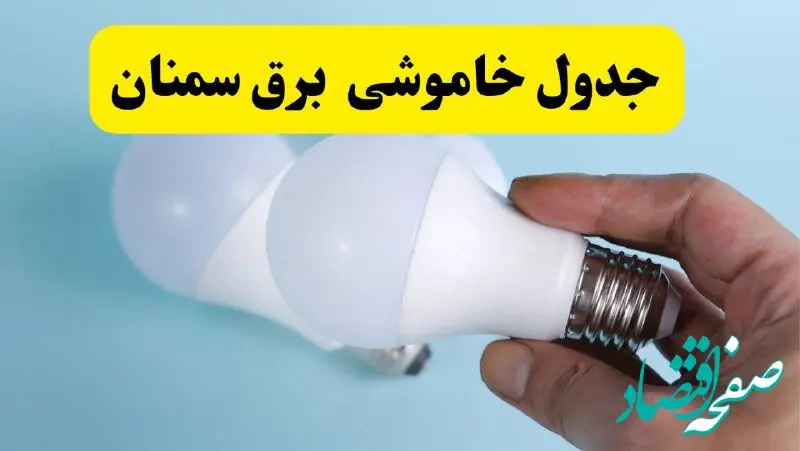 آخرین خبر از ساعات خاموشی برق سمنان جمعه ۱۹ اردیبهشت ۱۴۰۴ + جدول قطعی برق سمنان فردا جمعه ۱۹ اردیبهشت ۱۴۰۴ | خبر فوری درباره ساعات قطع برق سمنان