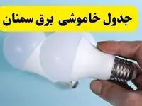 آخرین خبر از ساعات خاموشی برق سمنان جمعه ۱۹ اردیبهشت ۱۴۰۴ + جدول قطعی برق سمنان فردا جمعه ۱۹ اردیبهشت ۱۴۰۴ | خبر فوری درباره ساعات قطع برق سمنان