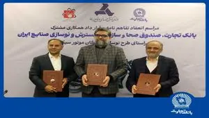 مشارکت بانک تجارت برای نوسازی ناوگان موتورسیکلت کشور