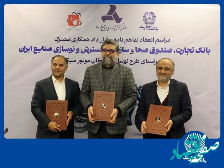 مشارکت بانک تجارت برای نوسازی ناوگان موتورسیکلت کشور