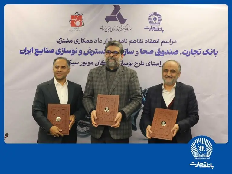 مشارکت بانک تجارت برای نوسازی ناوگان موتورسیکلت کشور