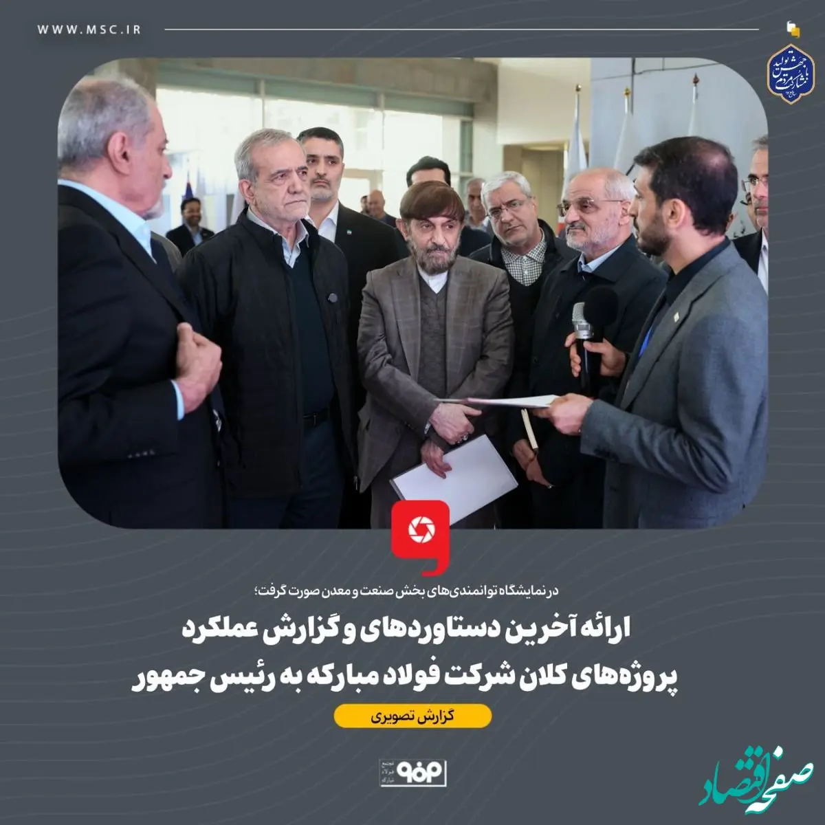 ارائه آخرین دستاوردهای و گزارش عملکرد پروژه‌های کلان شرکت فولاد مبارکه به رئیس جمهور