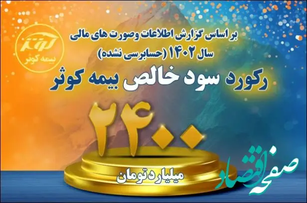 رشد چشمگیر سود خالص بیمه کوثر در سال ۱۴۰۲