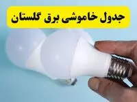 آخرین خبر از ساعات خاموشی برق گلستان جمعه ۱۹ اردیبهشت ۱۴۰۴ + جدول قطعی برق گرگان فردا جمعه ۱۹ اردیبهشت ۱۴۰۴ | خبر فوری درباره ساعات قطع برق گلستان و گرگان
