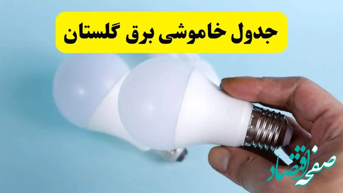 آخرین خبر از ساعات خاموشی برق گلستان جمعه ۱۹ اردیبهشت ۱۴۰۴ + جدول قطعی برق گرگان فردا جمعه ۱۹ اردیبهشت ۱۴۰۴ | خبر فوری درباره ساعات قطع برق گلستان و گرگان