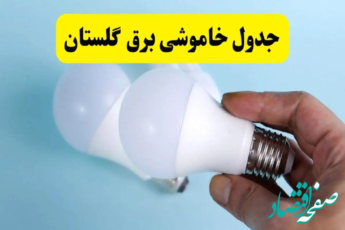 آخرین خبر از ساعات خاموشی برق گلستان جمعه ۱۹ اردیبهشت ۱۴۰۴ + جدول قطعی برق گرگان فردا جمعه ۱۹ اردیبهشت ۱۴۰۴ | خبر فوری درباره ساعات قطع برق گلستان و گرگان