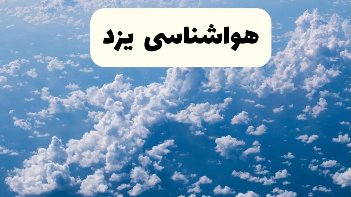 پیش بینی وضعیت آب و هوا یزد فردا شنبه ۶ اردیبهشت ماه ۱۴۰۴ | هواشناسی یزد در ۲۴ ساعت آینده