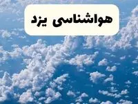 پیش بینی وضعیت آب و هوا یزد فردا شنبه ۶ اردیبهشت ماه ۱۴۰۴ | هواشناسی یزد در ۲۴ ساعت آینده