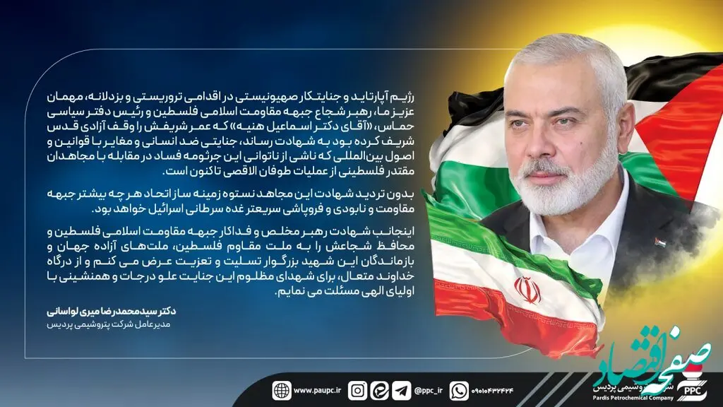 پیام مدیرعامل شرکت پتروشیمی پردیس در پی شهادت اسماعیل هنیه