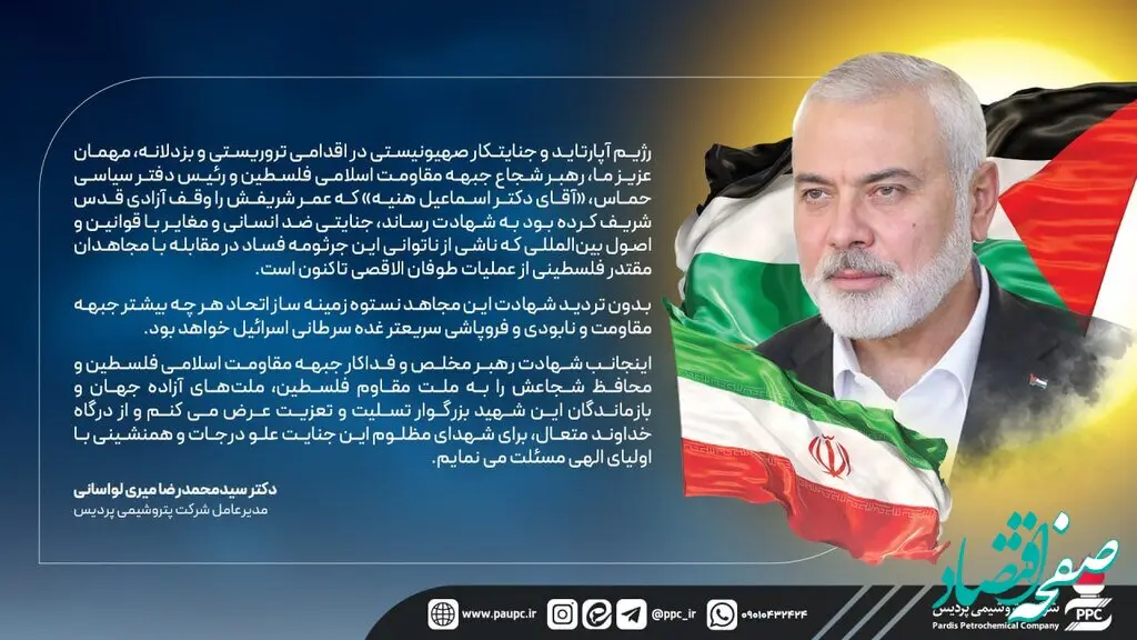 پیام مدیرعامل شرکت پتروشیمی پردیس در پی شهادت اسماعیل هنیه