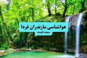 هواشناسی مازندران ۲۴ ساعت آینده | پیش بینی وضعیت آب و هوا مازندران فردا سه شنبه ۱۷ تیر ماه ۱۴۰۴ + هواشناسی ساری