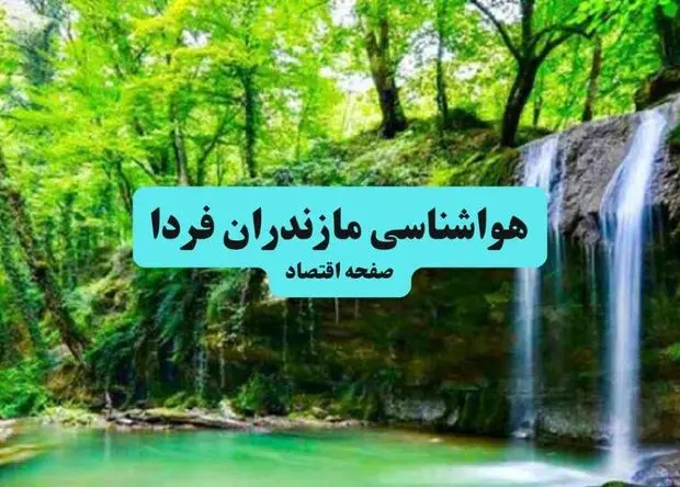 پیش بینی وضعیت آب و هوا مازندران فردا یکشنبه ۱۵ تیر ماه ۱۴۰۴ | هواشناسی مازندران طی ۲۴ ساعت آینده + هواشناسی ساری