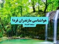 هواشناسی مازندران ۲۴ ساعت آینده | پیش بینی وضعیت آب و هوا مازندران فردا سه شنبه ۱۷ تیر ماه ۱۴۰۴ + هواشناسی ساری