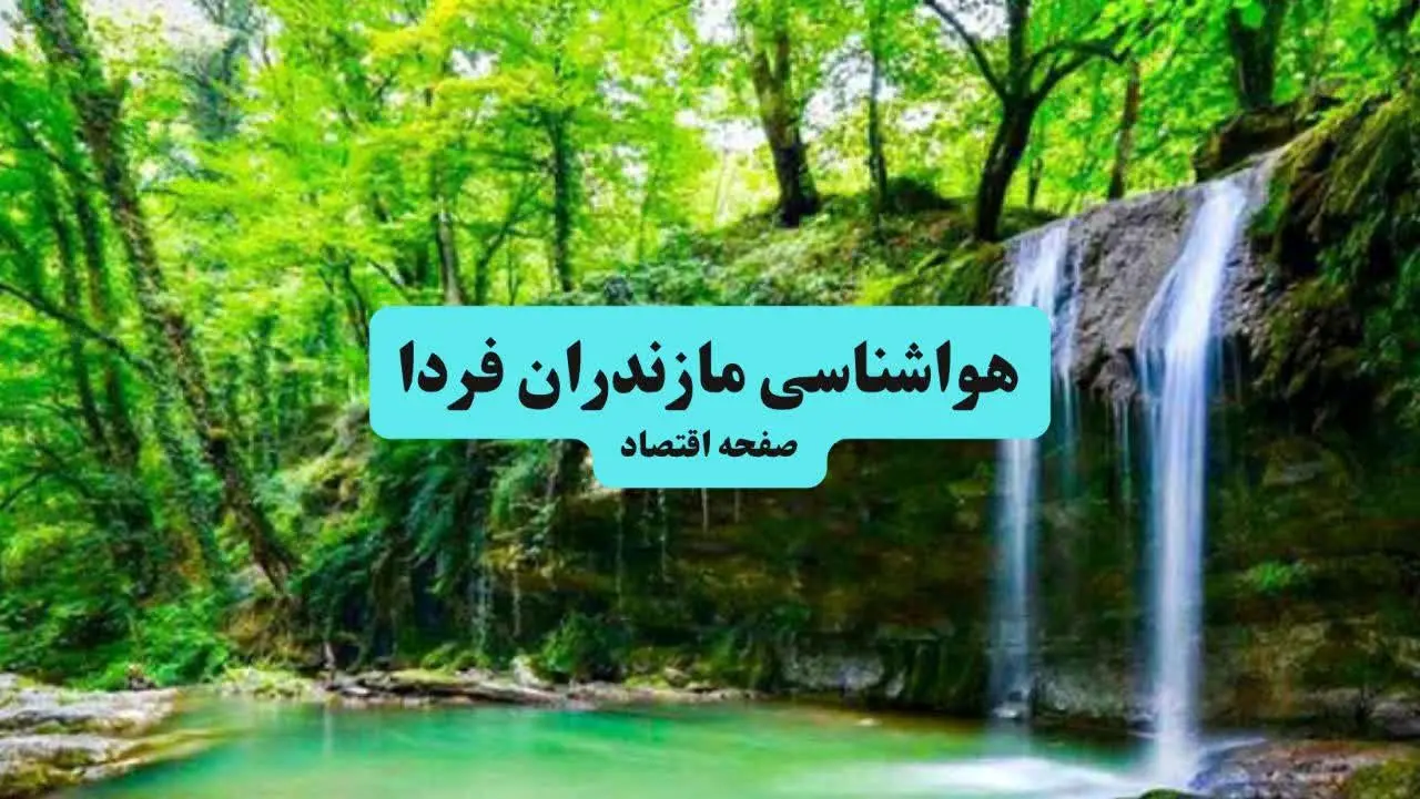 پیش بینی وضعیت آب و هوا مازندران فردا شنبه ۷ تیر ماه ۱۴۰۴  | هواشناسی مازندران ۲۴ ساعت آینده + هواشناسی ساری